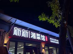 -新新湘菜馆(新中街二条店)