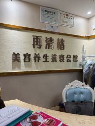 -再清椿美容