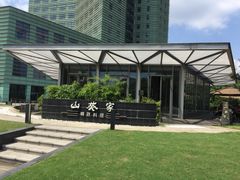 -山葵家·创意料理(宁波来福士店)