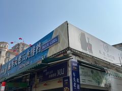 -车头老二大排档