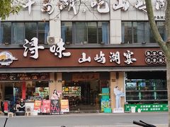 -浔味·山屿湖·正宗全鱼宴老字号