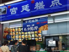 -宫廷糕点铺