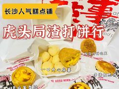 -虎头局·渣打饼行(五一新干线店)