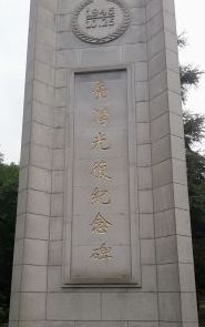 -重庆抗战遗址博物馆