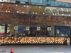 -香港新发烧腊茶餐厅(书城店)
