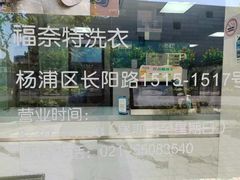 -福奈特洗衣·洗鞋·奢侈品护理(长阳路店)