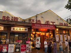 -袁山山重庆火锅(丈八北路店)