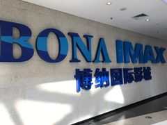门面-博纳国际影城IMAX(中央大道店)