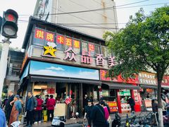 -众品香美食(三弓路店)