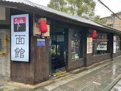 门面-下面馆
