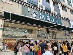 -顺城金记卤鸡·清真