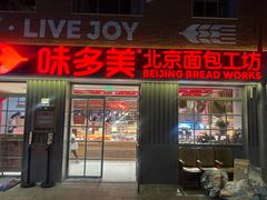 -味多美·北京面包工坊(天坛店)