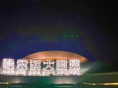 -哈尔滨大剧院