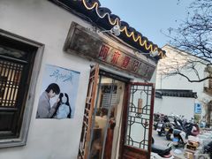 -阿木舂记·特色小吃(平江路店)