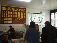 -兴福老面馆(寺路街店)