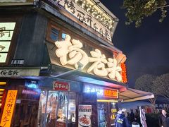 -杨老头鲜货烧烤(太古里店)