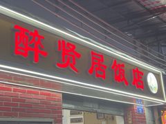 -醉贤居