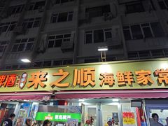 -来之顺海鲜菜馆·青岛菜·始于1993(栈桥店)
