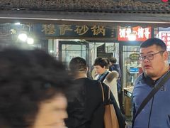 -清真·穆萨砂锅(大皮院店)