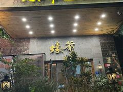 -蠔爺王志德生蚝馆(金沙湾店)