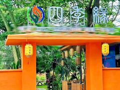 -陶缘一号·四季缘·老字号顺德菜·户外婚礼家宴(西滘店)