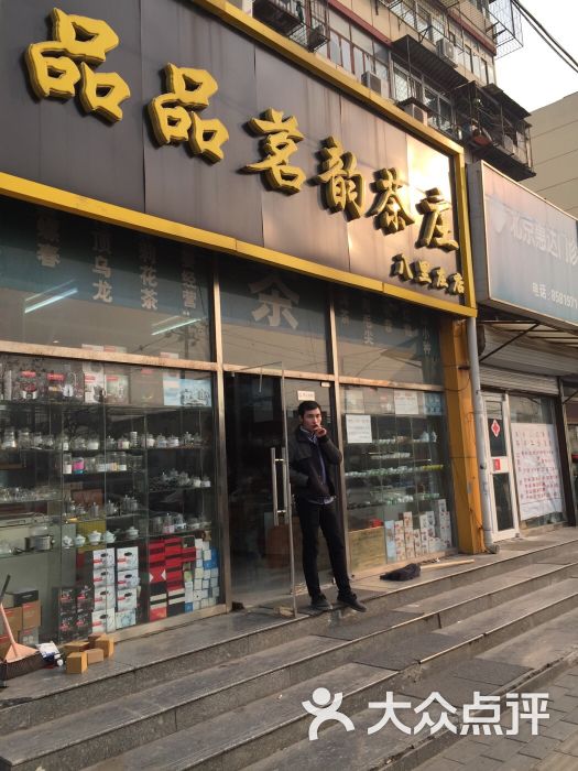 北京大活品茶