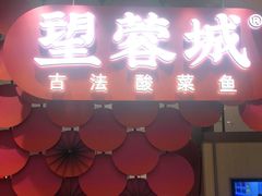 门面-望蓉城·古法酸菜鱼(世纪汇店)
