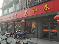 门面-共和春(甘泉路店)