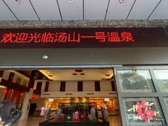 -汤山一号温泉度假区