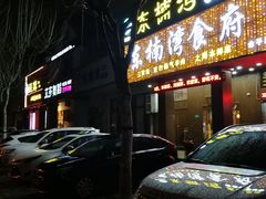 -东楠湾足浴·24H(金平路店)