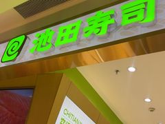 -池田寿司·新鲜现做(昌平悦荟店)