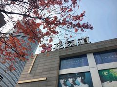 -大渔铁板烧(花园道店)