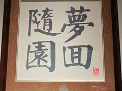 -苏帮袁Sue Cuisine(来福士店)