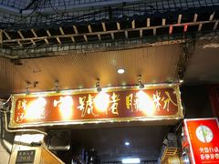 -锦泓老字号猪脏粉(东联大厦店)