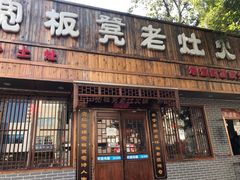 门面-宽板凳老灶火锅(南礼士路店)