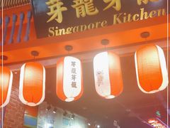 门面-芽笼芽笼新加坡餐厅(世纪汇店)