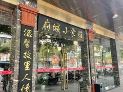 -府城小食馆(金龙宾馆店)