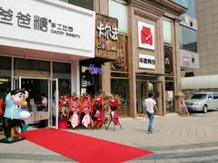 -爸爸糖吐司面包(北京崇文门店)