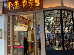 -恩宁刘福记(东华东路店)
