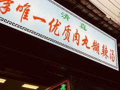 门面-清真李唯一优质肉丸糊辣汤