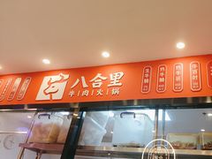 -八合里牛肉火锅(上海中山公园店)