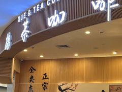 -鹊茶咖啡•新中式(深圳首店)
