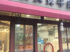 门面-梅记大块头爆鱼店(乍浦路店)