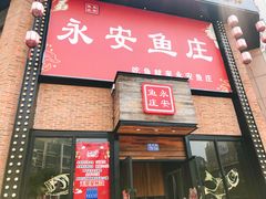 门面-永安鱼庄·镇江菜(三店纬五路店)