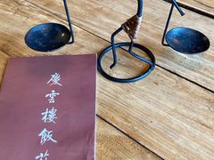 -庆云楼饭庄(什刹海店)