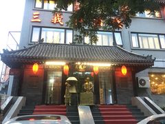 -三义和酒楼(广渠门店)