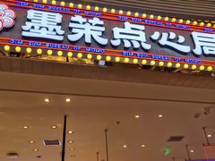 门面-墨茉点心局(梅溪湖新天地一店)
