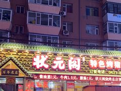 -状元阁烧烤(新华路总店)