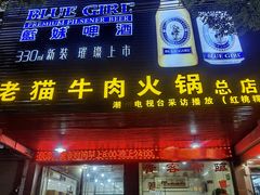 门面-老猫牛肉火锅(沙溪店)