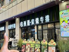 -西语炭烧牛排·西厨(石龙店)